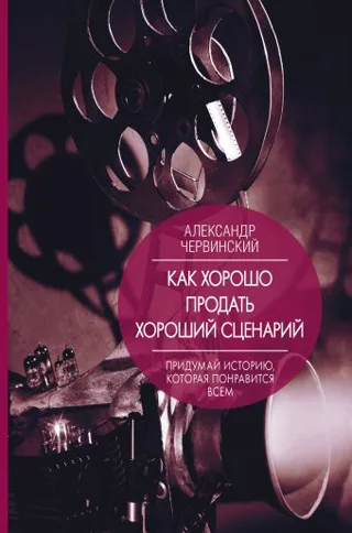 Обложка книги Александра Червинского «Как хорошо продать хороший сценарий»