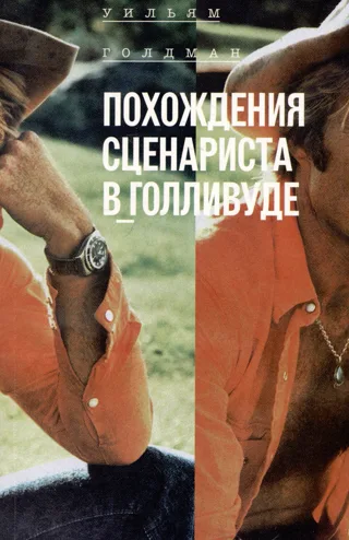 Обложка книги Уильяма Голдмана «Похождения сценариста в Голливуде»