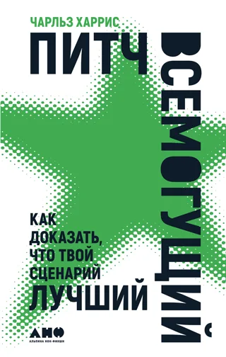 Обложка книги «Питч всемогущий» Чарльза Харриса