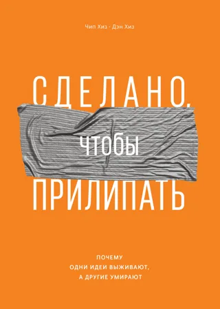 Обложка книги Чипа и Дэна Хиз «Сделано, чтобы прилипать»