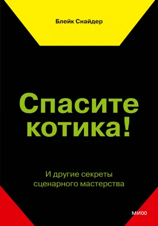 Обложка книги Блейка Снайдера «Спасите котика!»