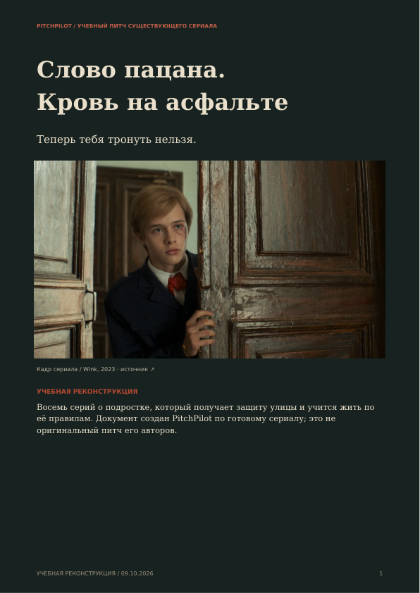 Обложка учебного питча «Слово пацана. Кровь на асфальте»