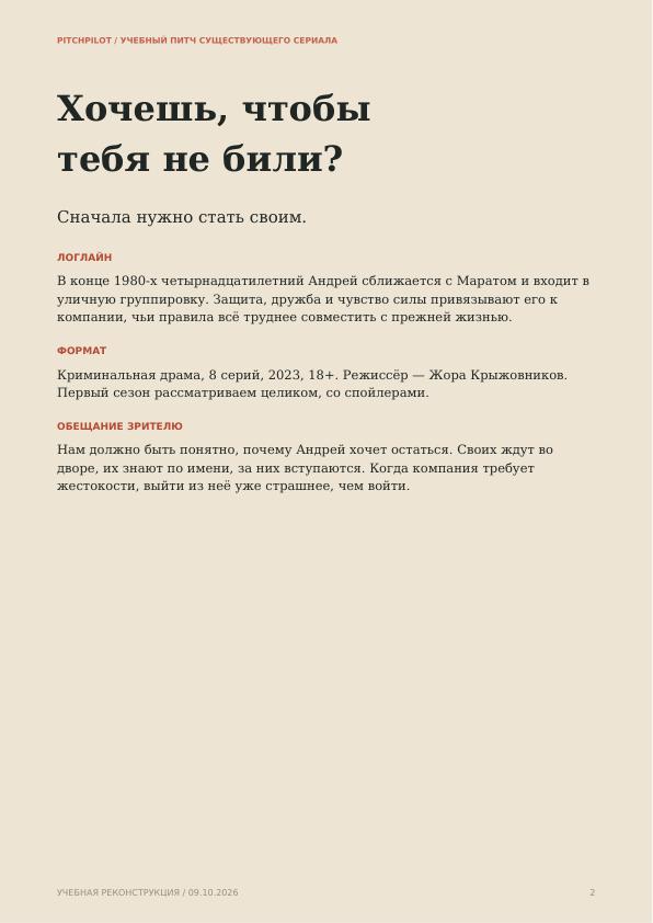 Слово пацана. Кровь на асфальте: страница 2 учебного питча
