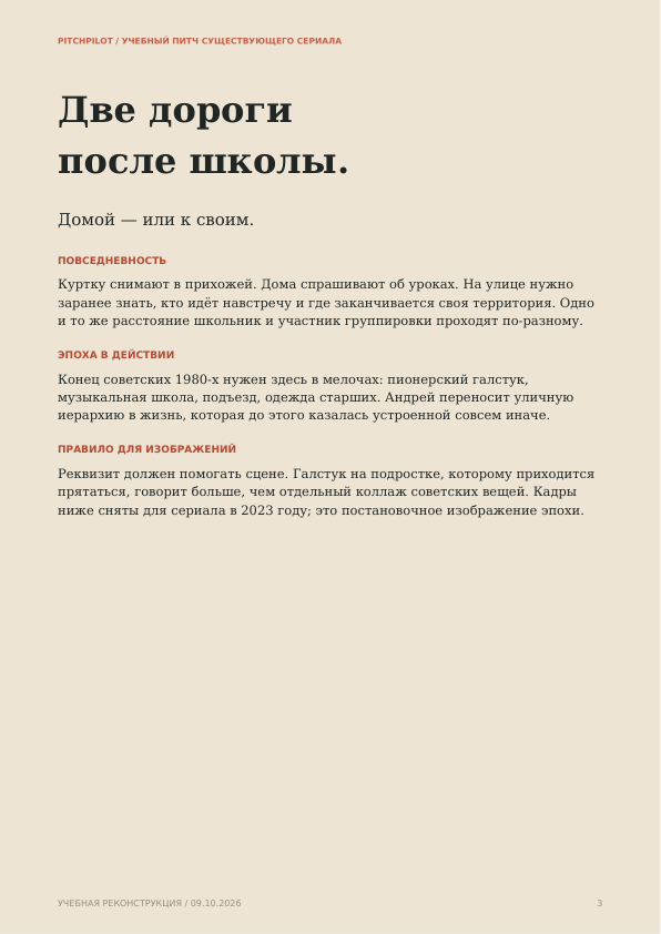 Слово пацана. Кровь на асфальте: страница 3 учебного питча
