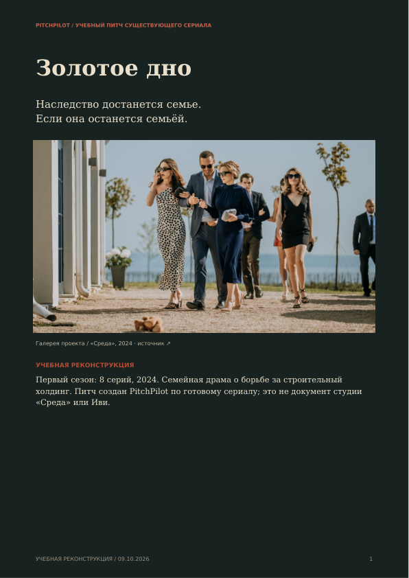 Обложка учебного питча «Золотое дно»